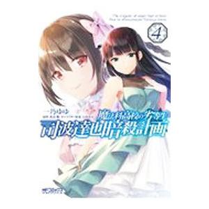 魔法科高校の劣等生 司波達也暗殺計画 4／一乃ゆゆ