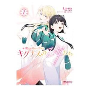 新・魔法科高校の劣等生 キグナスの乙女たち 1／Ｌａ−ｎａ