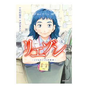 リエゾン−こどものこころ診療所− 6／ヨンチャン