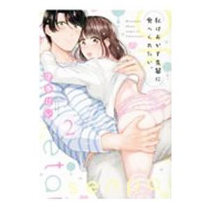 私はおかず先輩に食べられたい。 2／才手けい
