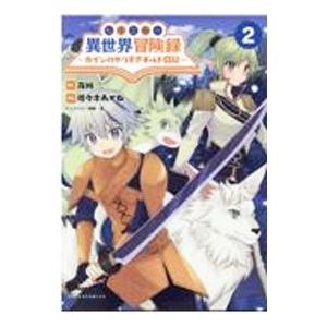 転生貴族の異世界冒険録−カインのやりすぎギルド日記− 2／佐々木あかね