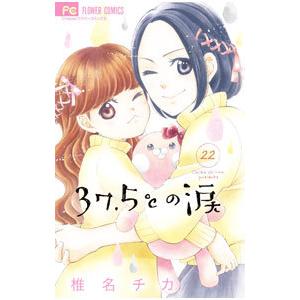 37．5℃の涙 22／椎名チカ
