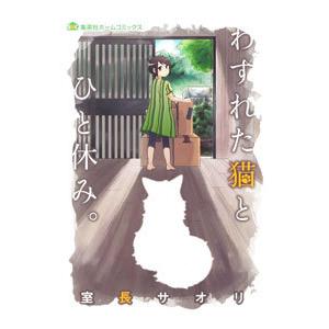 わすれた猫とひと休み。／室長サオリ