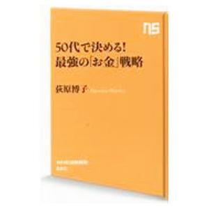 50代で決める！最強の「お金」戦略／荻原博子