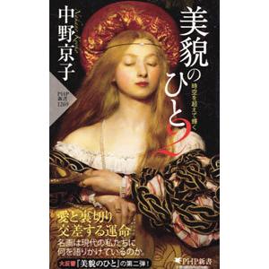 美貌のひと 2／中野京子