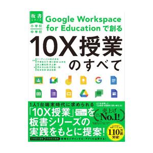 小学校・中学校Google Workspace for Educationで創る10X授業のすべて／...