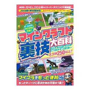 マインクラフト裏技大百科/スタンダーズの商品画像