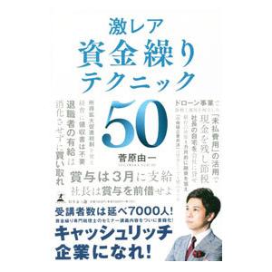 激レア資金繰りテクニック50／菅原由一