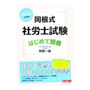 岡根式社労士試験はじめて講義 2022年度版／岡根一雄