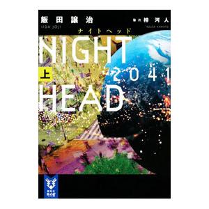 NIGHT HEAD 2041 ナイトヘッド 全巻 セット 上下 飯田譲治 講談社