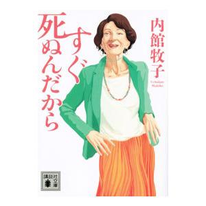 すぐ死ぬんだから／内館牧子
