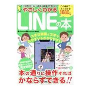 やさしくわかるLINEの本 2021年夏の最新バージョンに完全対応！／英和出版社｜netoff