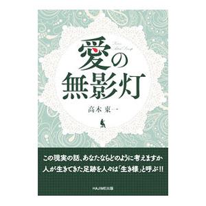 愛の無影灯／高木東一