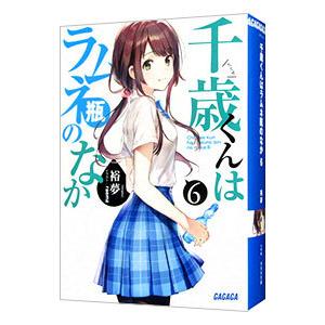 千歳くんはラムネ瓶のなか 6／裕夢