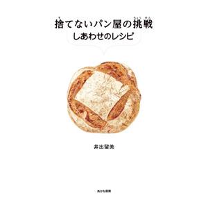 捨てないパン屋の挑戦／井出留美