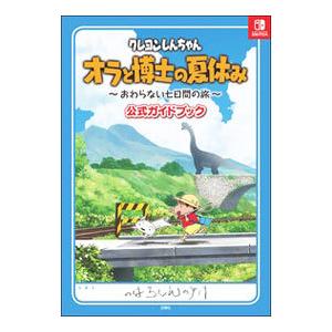 クレヨンしんちゃんオラと博士の夏休み〜おわらない七日間の旅〜公式ガイドブック／臼井儀人