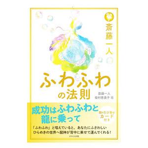 斎藤一人ふわふわの法則／斎藤一人