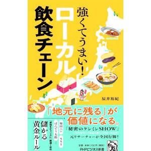 強くてうまい！ローカル飲食チェーン／辰井裕紀