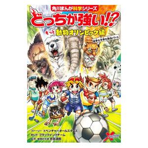 どっちが強い！？もっと動物オリンピック編 夏季も冬季も熱血バトル／Xベンチャーオールスターズ