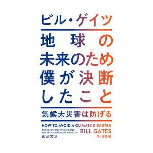 地球の未来のため僕が決断したこと／GatesBill