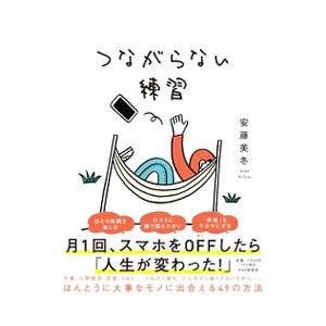 つながらない練習／安藤美冬