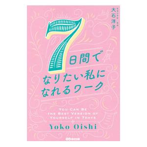 7日間でなりたい私になれるワーク／大石洋子の買取情報