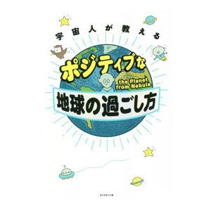宇宙人が教えるポジティブな地球の過ごし方／the Planet from Nebula