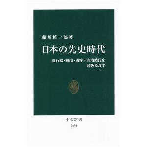 日本の先史時代／藤尾慎一郎