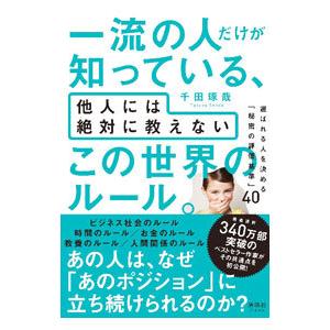 一流の人だけが知っている、他人には絶対に教えないこの世界のルール。／千田琢哉