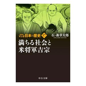 マンガ日本の歴史 【新装版】 17／石ノ森章太郎
