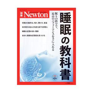 睡眠の教科書 【増補第2版】／ニュートンプレス