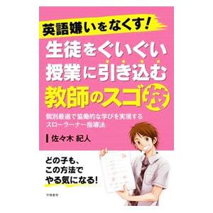 英語嫌いをなくす！生徒をぐいぐい授業に引き込む教師のスゴ技／佐々木紀人