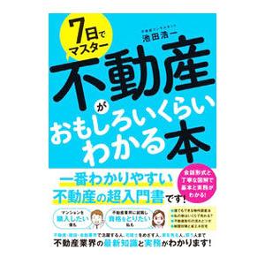7日でマスター不動産がおもしろいくらいわかる本／池田浩一
