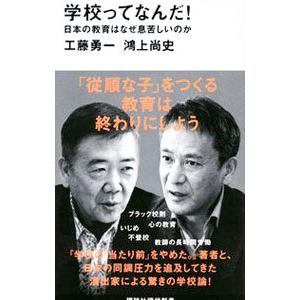 学校ってなんだ！／工藤勇一｜ネットオフ ヤフー店