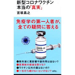 新型コロナワクチン本当の「真実」／宮坂昌之