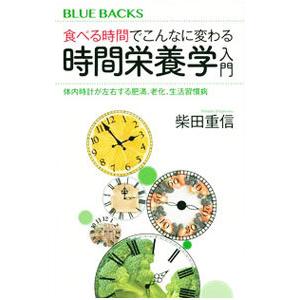 食べる時間でこんなに変わる時間栄養学入門／柴田重信