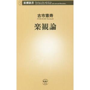 楽観論／古市憲寿