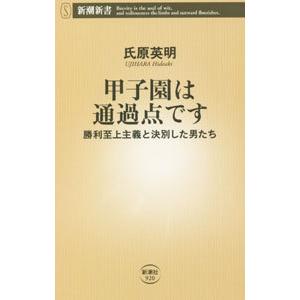 甲子園は通過点です／氏原英明