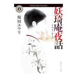 妖奇庵夜話 ラスト・シーン／榎田尤利