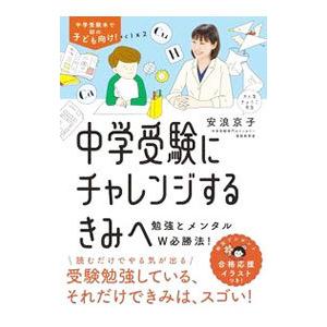 中学受験にチャレンジするきみへ／安浪京子