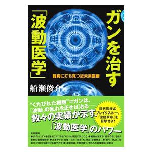 ガンを治す「波動医学」／船瀬俊介｜netoff