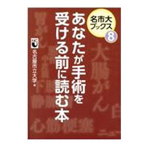 あなたが手術を受ける前に読む本／名古屋市立大学