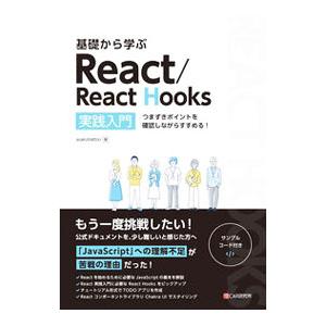 基礎から学ぶReact／React Hooks／asakohattori