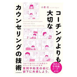 コーチングよりも大切なカウンセリングの技術／小倉広