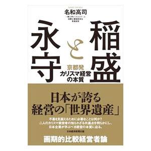 稲盛と永守／名和高司