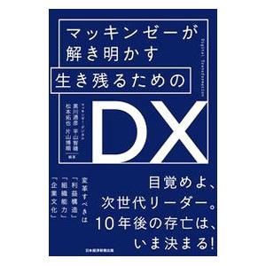 マッキンゼーが解き明かす生き残るためのDX／黒川通彦