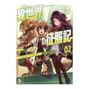 異世界征服記 02／未来人A