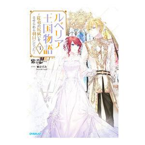 ルベリア王国物語 −従弟の尻拭いをさせられる羽目になった− 3／紫音