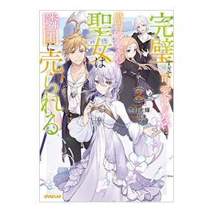 完璧すぎて可愛げがないと婚約破棄された聖女は隣国に売られる 2／冬月光輝