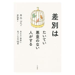 差別はたいてい悪意のない人がする／金知慧